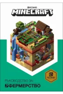 Minecraft: Ръководство за фермерство